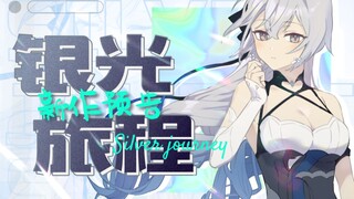 《崩坏3》同人新作预告 银光的旅程-Silver journey