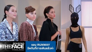 รอบ Runwayวัดกันที่การเดินแล้วค่ะ | The Face Thailand Season 3