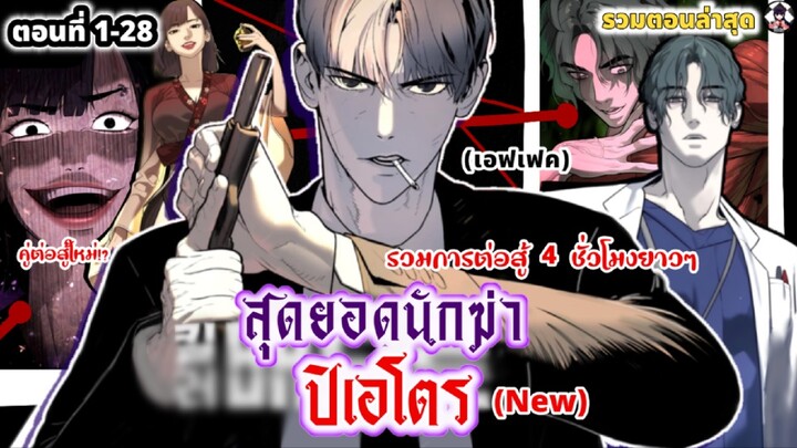 🎲สุดยอดนักฆ่า ปิเอโตร🎲 1-28