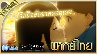 ชั้นรู้สึกอึดอัดมาตลอดเลย - Tsuki ga Kirei | ฝึกพากย์ไทย