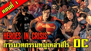 Heroes in crisis หายนะของจักรวาลดีซี เมื่อเหล่าซูเปอร์ฮีโร่ถูกสังหารหมู่ I EP.01