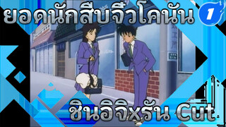 ชินอิจิxรัน Cut Ep 1_1