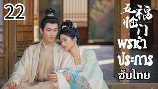 ตอนที่ 22