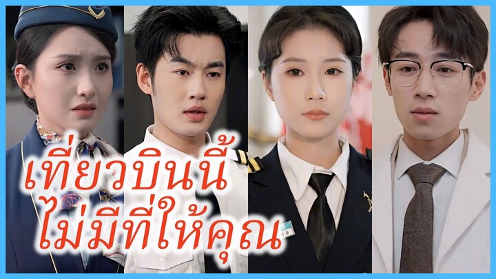เย่ชิงหลี กัปตันหญิง | เที่ยวบินนี้ไม่มีที่ให้คุณ | รักนี้ขอบินเดี่ยว (ซับไทย) #ละครจีน #ซีรี่ย์จีน