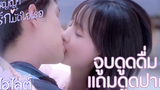 Highlight จูบดูดดื่มต่อหน้าสื่อมวลชน สัญญารักมัดใจเธอEP23 ซีรีย์จีนยอดนิยม