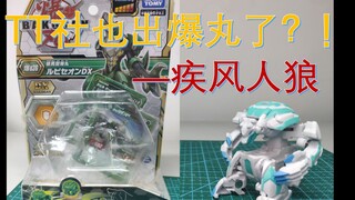 【BP爆丸】Takara Tomy 也出爆丸了？？？疾风人狼！！！！