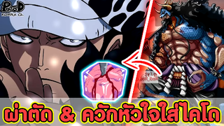 วันพีซ - ลอว์ผ่าตัดแยกส่วน & ควักหัวใจไคโด ได้หรือเปล่าครับ? [KOMNA CHANNEL]