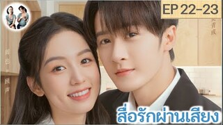 เล่าเรื่อง สื่อรักผ่านเสียง EP 22-23 | ถานเจี้ยนซื่อ โจวเหย่ (2023)  | สปอยซีรี่ย์จีน