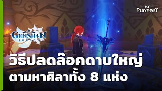 Genshin Impact วิธีปลดล็อคดาบใหญ่ Snow-Tombed Starsilver เมืองหิมะฟรีๆ