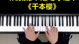 Ajaran piano "Ribuan Bunga Sakura" yang Anda inginkan ada di sini!