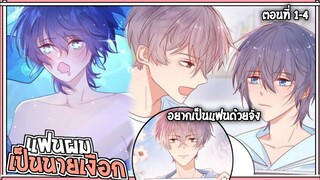 💜สปอยวาย💜แฟนผมเป็นนายเงือก #1-4