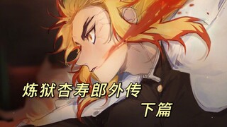 炎柱外传下：杏寿郎击杀下弦之二成为炎柱 蜜璃自创恋之呼吸