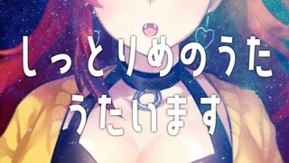 【おうた】しっとりめのうたをうたいます【にじさんじ/ドーラ】