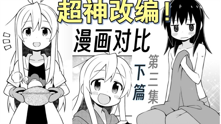 【别当欧尼酱了!】第3集超神改编！漫画对比【下篇】