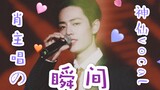 [Xiao Zhan | Vokal Abadi] Saya akan melindungi martabat penyanyi utama
