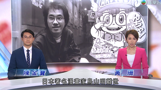 【TVB翡翠台】漫画家鸟山明逝世 终年68岁 l 动漫迷对其离世感到可惜 2024/3/8