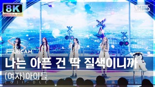 [초고화질 8K] (여자)아이들 '나는 아픈 건 딱 질색이니까' ((G)I-DLE 'Fate' FullCam)│@SBS Inkigayo 240324