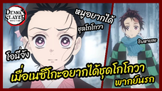 เมื่อเนซึโกะอยากได้ชุดโกโกวา - ดาบพิฆาตอสูร ย่านเริงรมย์ l พากย์นรก