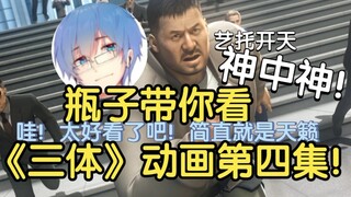 【瓶子君152】看《三体》动画第四集！神中神，奇才编剧！让动画回归初心！（已修改）