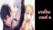 Sekai Saikou no Ansatsusha, Isekai Kizoku ni Tensei suru | พากย์ไทย ตอนที่ 12