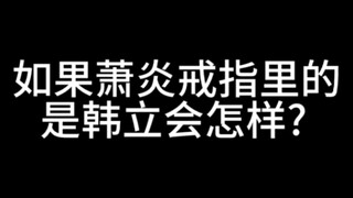 如果萧炎戒指里的是韩立会怎样?