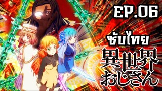 Isekai Ojisan ยอดคุณน้าจากต่างโลก ตอนที่ 6 [ซับไทย]