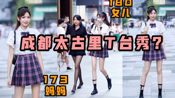 180JK女孩&173妈妈逛太古里|路人反应太过真实...