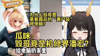 【礼墨Sumi】毁哥是机修界潘宏？“把电脑放家里，把你发来！”