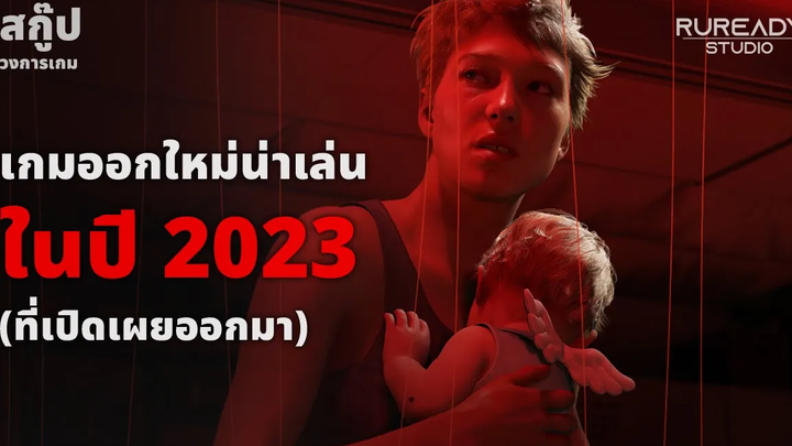 เกมออกใหม่น่าเล่น ในปี 2023 (ที่เปิดเผยออกมา) Ruready Studio