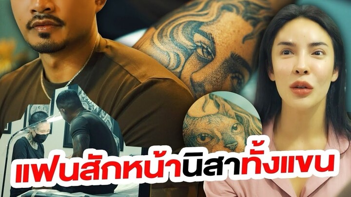 ก่อนเปิดตัว แฟนเซอไพรส์สักหน้าไว้ที่แขน!!! | Nisamanee.Nutt