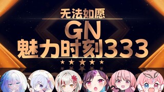 宣小纸：爱不爱妈妈【GN魅力时刻333】