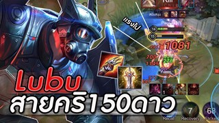 ROV : LUBU จะเป็นยังไงเมื่อไปเกรียน150ดาวด้วยการออกสายคริ ตีทีคริกระจาย ss16!!