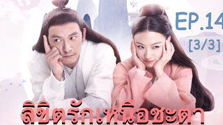 ซีรี่ย์ย้อนยุค😘 ลิขิตรักเหนือชะตา พากย์ไทย EP 14_3