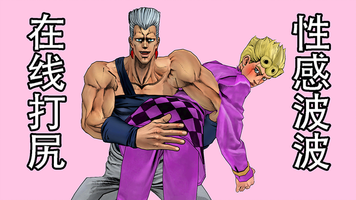 [MMD Luar Biasa JOJO] Tarian pinggul Giorno dan Polnareff (bos geng dipukuli habis-habisan oleh kons