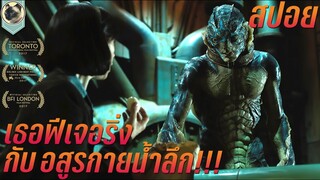 เมื่อเธอฟีเจอริ่ง กับอสูรกายน้ำลึก สปอยหนัง The shape of water มนต์รักอสูร