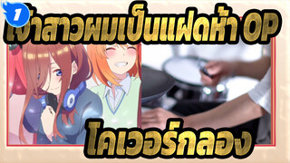 [เจ้าสาวผมเป็นแฝดห้า] OP Quintile Shape (โคเวอร์กลอง) / Nakano's Quintuplets_1