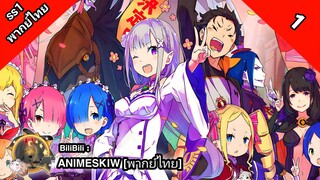 Re:Zero รีเซทชีวิต ฝ่าวิกฤตต่างโลก ภาค 1 ตอนที่ 1 พากย์ไทย