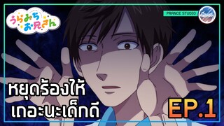 พี่ชายบ้ากล้ามของหนู ๆ - Uramichi Oniisan | พากย์ไทย