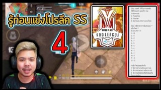 FreeFire _ รู้ก่อนเเข่งโปรลีค SS4