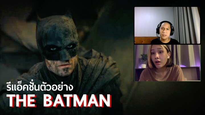 รีแอ็คชั่นตัวอย่างเต็ม The Batman - เก่งแต่ REACTION