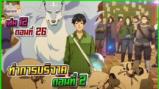 (สรุปเนื้อหา)สกิลสุดพิสดารกับมื้ออาหารในต่างโลกเล่ม 12 ตอน 26 | ทำการบริจาค ตอนที่ 2