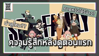 [First Impression] Spy x Family น่าดูไหม? คาดหวังได้รึป่าว?