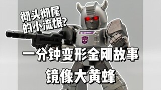【一分钟变形金刚故事】彻头彻尾的小流氓？镜像大黄蜂