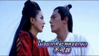 แปลไทย เพลง "ไม่อยากที่จะพูดออกมา" 不可说  ประกอบซีรีส์ : ตำนานรักเหนือภพ OST. The Journey of Flower