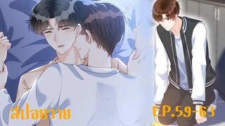 "สปอยวาย" EP.59-63 ยังไม่สายที่เราจะหวานกัน | It's never too late for sweetness  #มังงะวาย #มังงะ