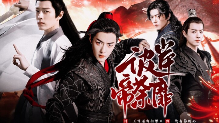 【肖战水仙】《彼岸帝荼蘼 》｜第一集｜【影羡】【三染】｜玄幻｜宫廷｜江湖｜双洁｜he｜