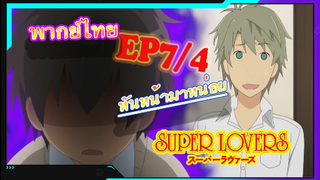 [Yaoi]Super Lovers S2 -Ep7/4 [พากย์ไทย]