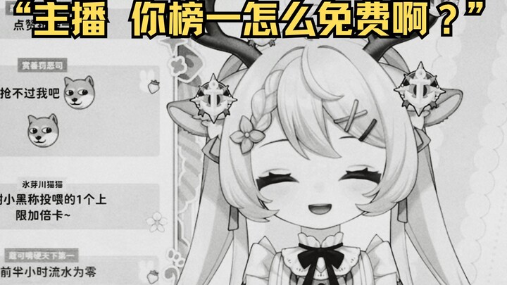 “主播主播 我怎么点了个赞就榜一了？”