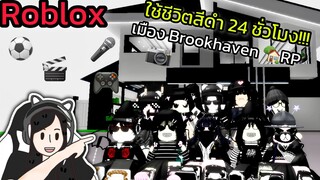 [Roblox] 🖤ใช้ชีวิตสีดำ 24 ชั่วโมง!!! ในเมือง Brookhaven 🏡RP | Rita Kitcat