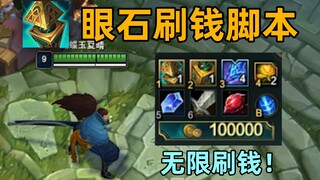 眼石刷钱严重bug：30秒刷100000金币！现已登录国服！
